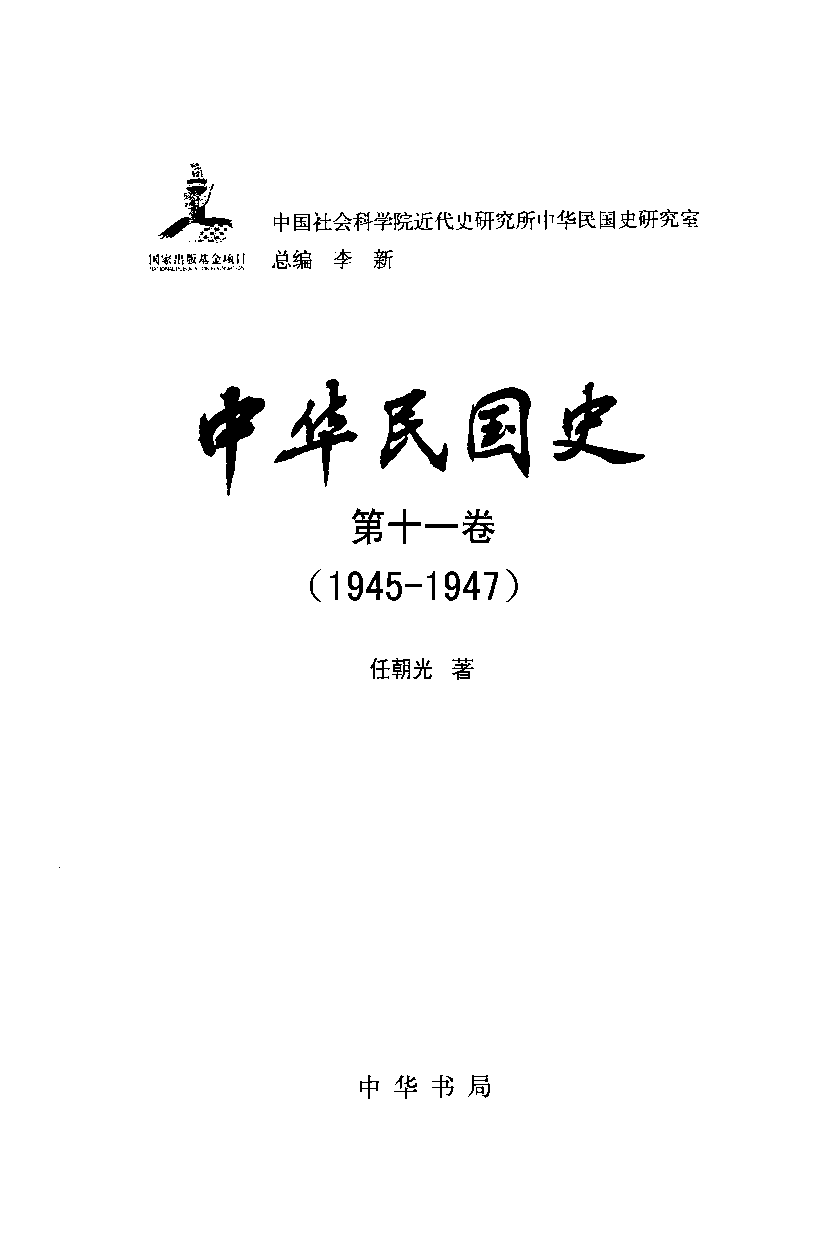 中华民国史 第11卷 1945-1947(汪朝光).pdf 第3页