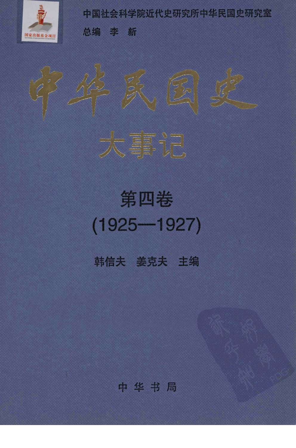 中华民国史 大事记 第04卷 1925-1927.pdf 第1页