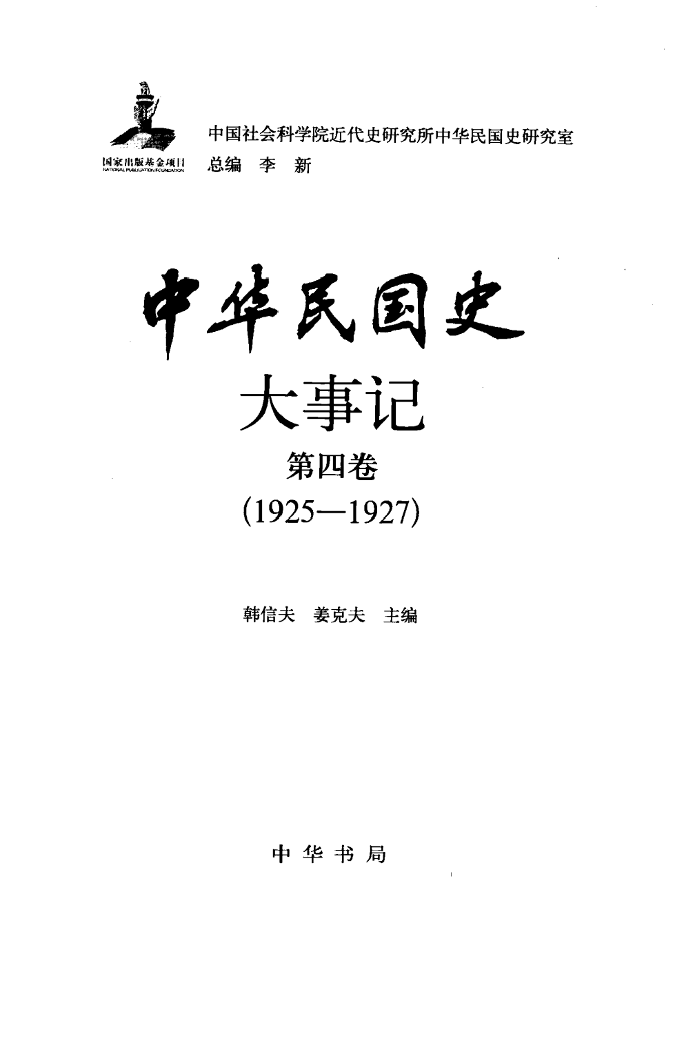 中华民国史 大事记 第04卷 1925-1927.pdf 第3页