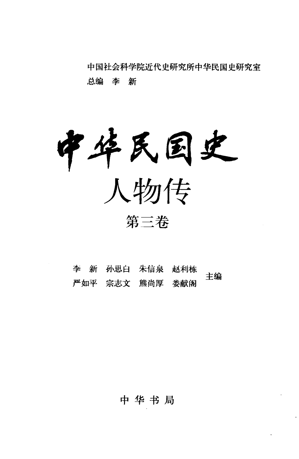 中华民国史 人物传 第03卷.pdf 第3页