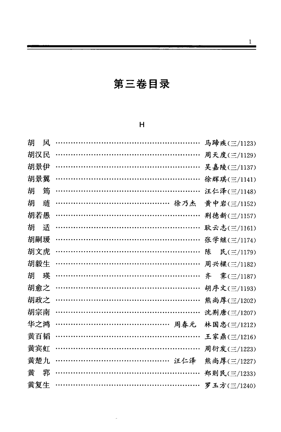 中华民国史 人物传 第03卷.pdf 第4页