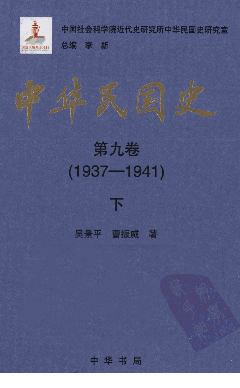 中华民国史 第09卷 1937-1941 下(吴景平 曹振威).pdf 第1页