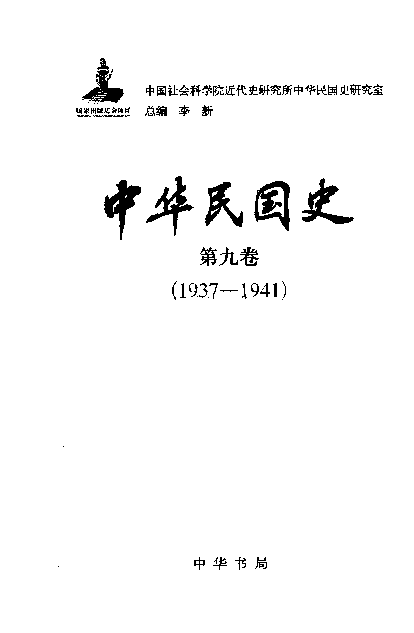中华民国史 第09卷 1937-1941 下(吴景平 曹振威).pdf 第3页