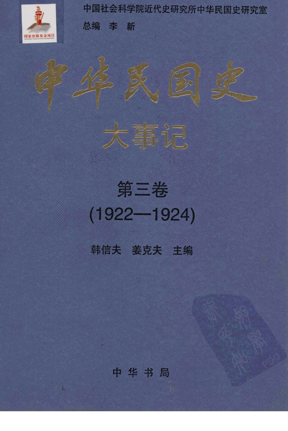 中华民国史 大事记 第03卷 1922-1924.pdf 第1页