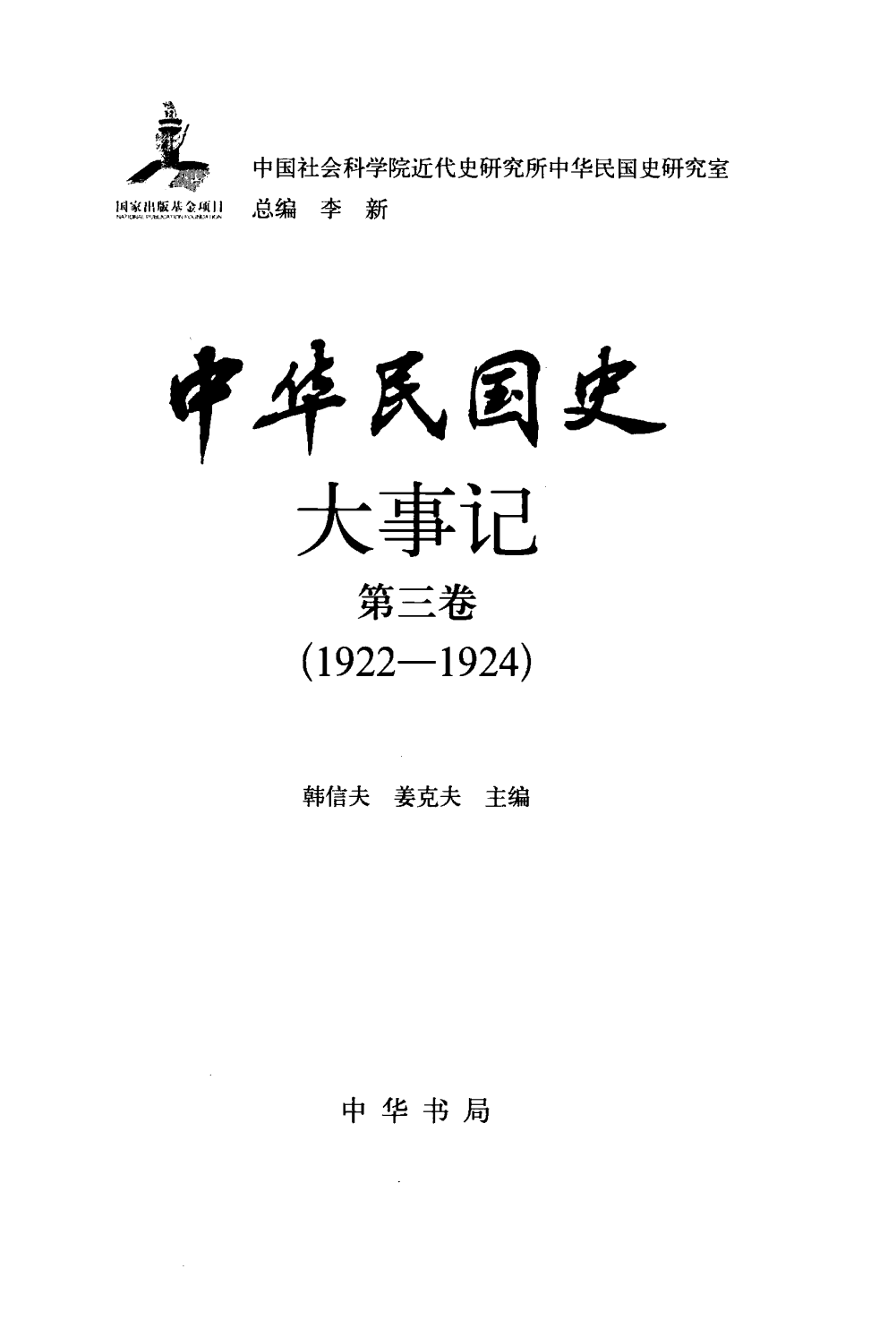 中华民国史 大事记 第03卷 1922-1924.pdf 第3页