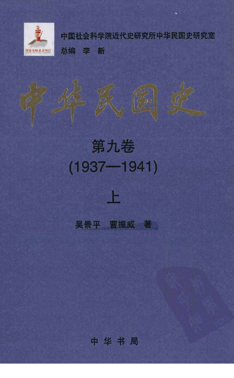 中华民国史 第09卷 1937-1941 上(吴景平 曹振威).pdf 第1页