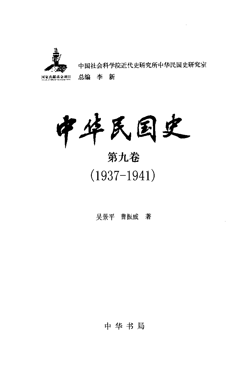 中华民国史 第09卷 1937-1941 上(吴景平 曹振威).pdf 第3页