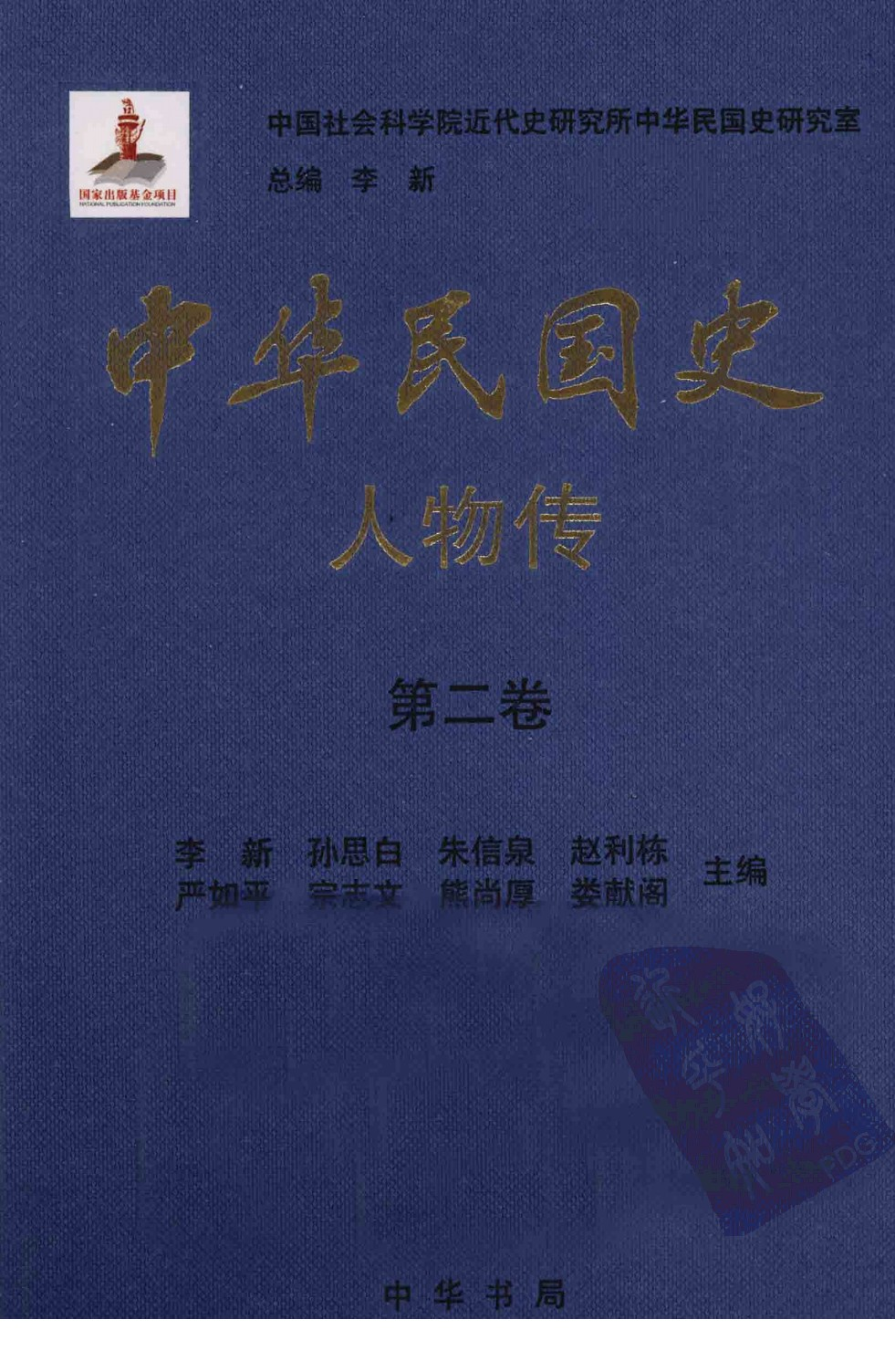 中华民国史 人物传 第02卷.pdf 第1页