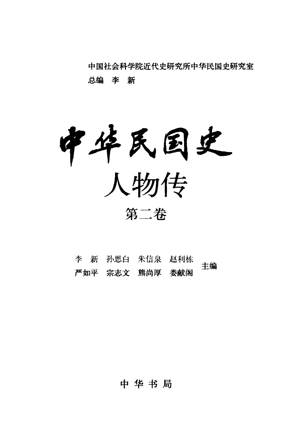 中华民国史 人物传 第02卷.pdf 第3页