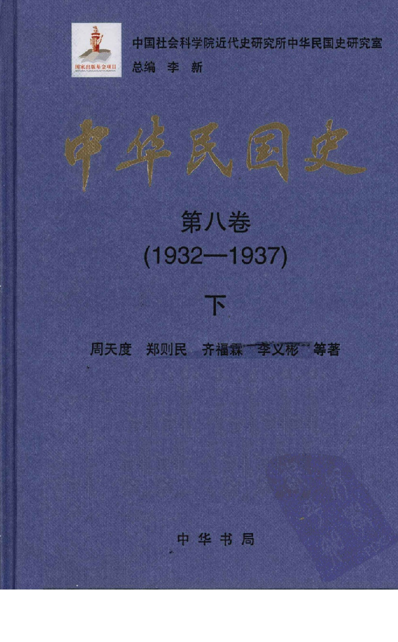 中华民国史 第08卷 1932-1937 下(周天度 等).pdf 第1页