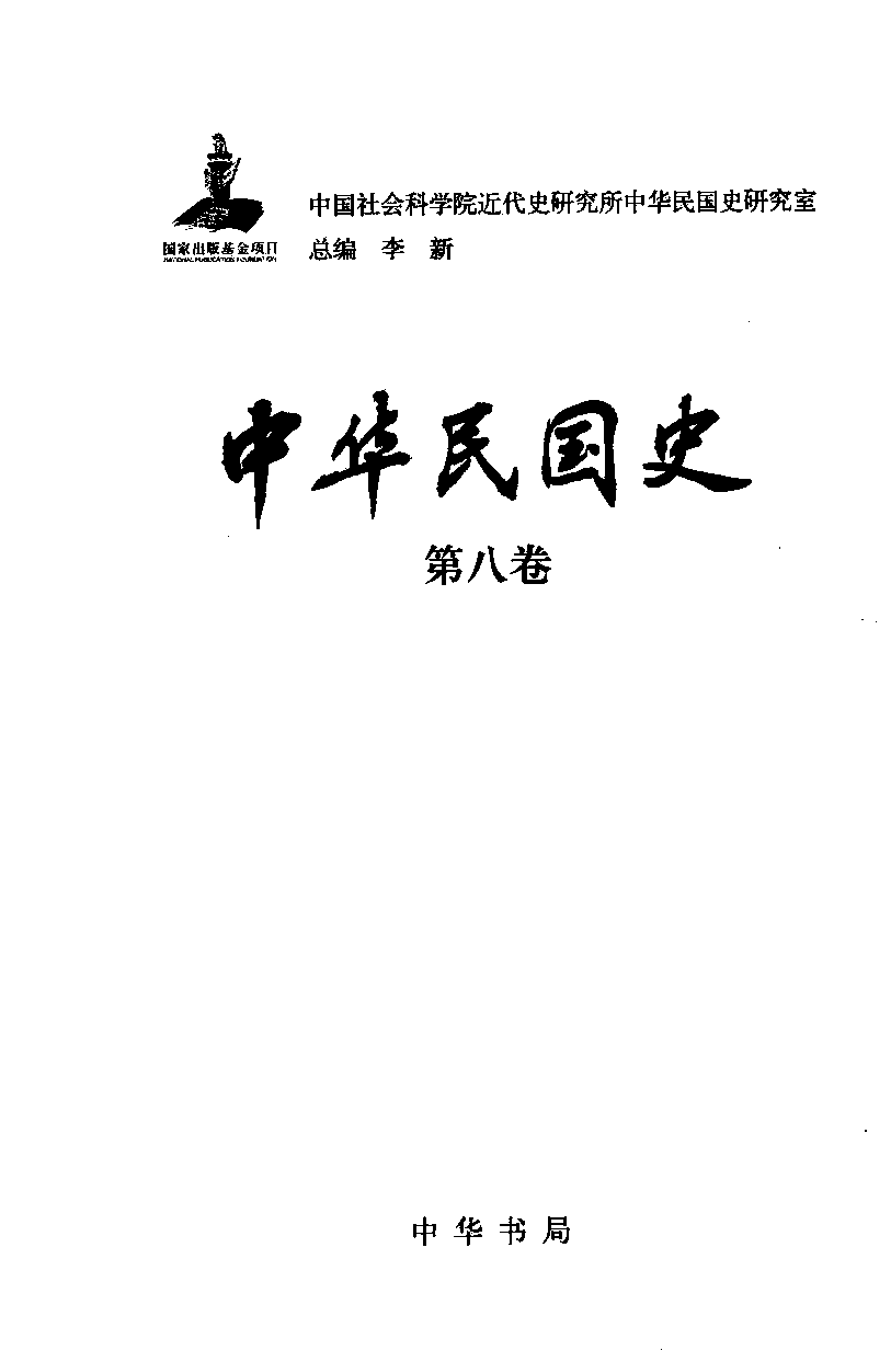 中华民国史 第08卷 1932-1937 下(周天度 等).pdf 第3页