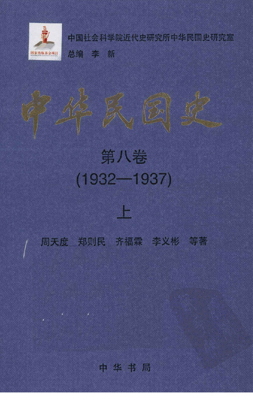 中华民国史 第08卷 1932-1937 上(周天度 等).pdf 第1页