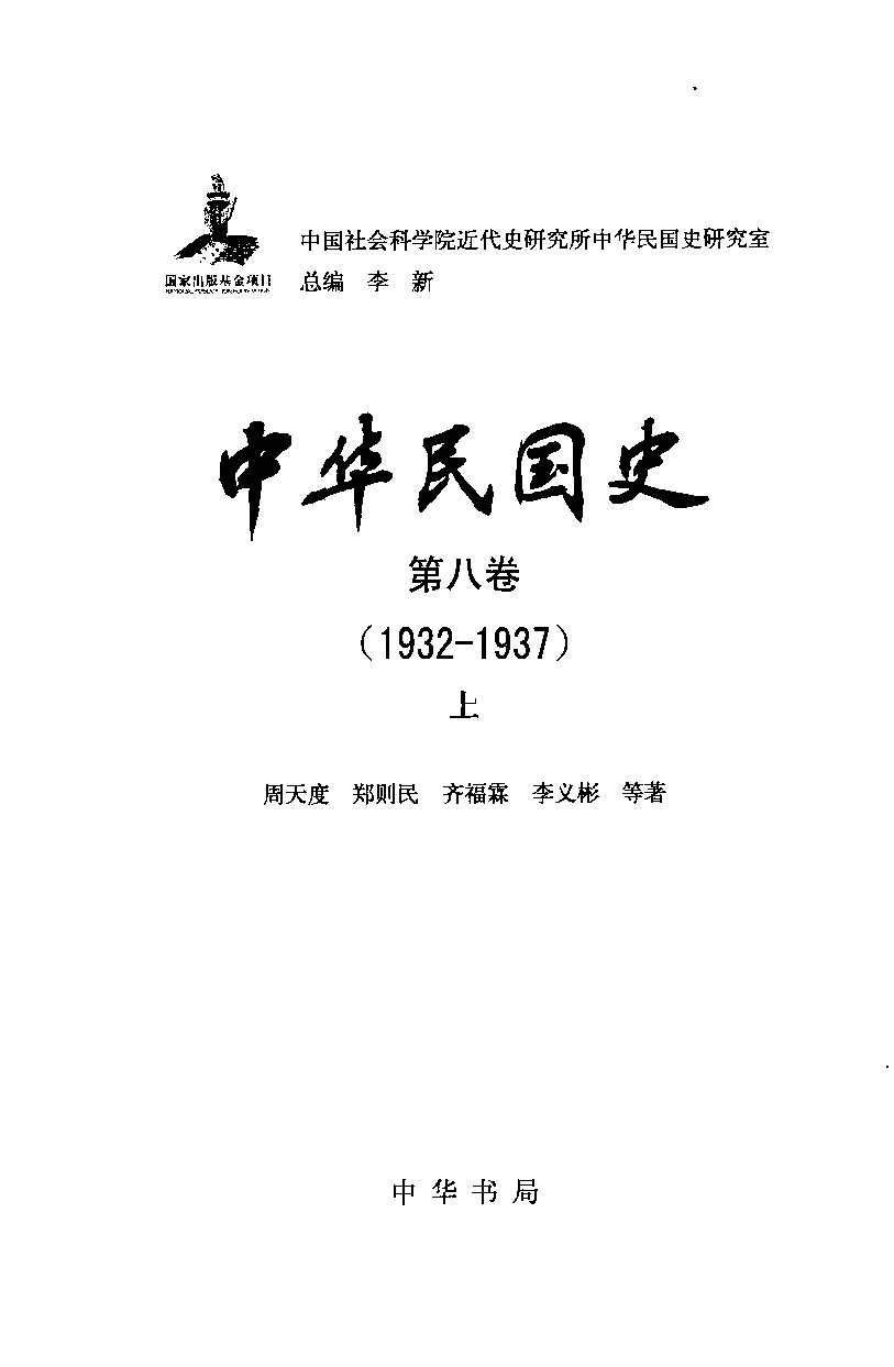 中华民国史 第08卷 1932-1937 上(周天度 等).pdf 第3页