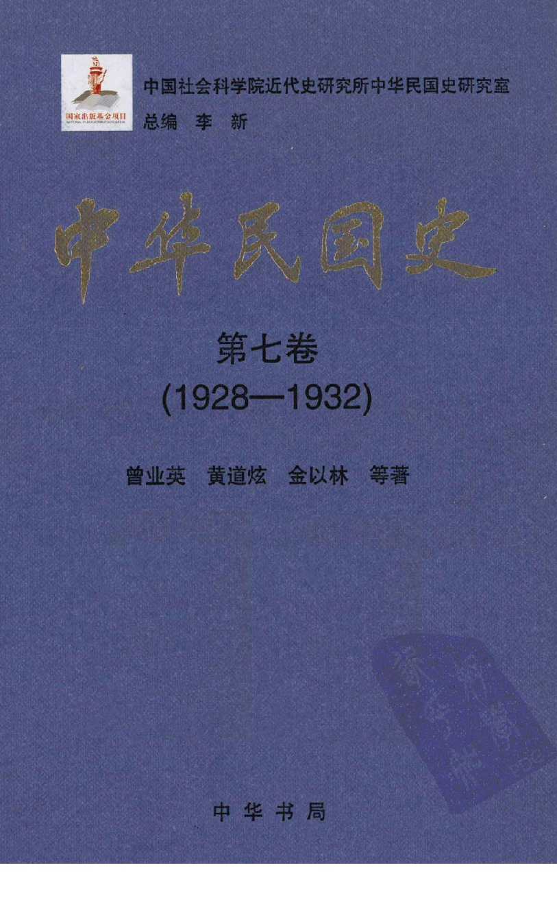 中华民国史 第07卷 1928-1932(曾业英 等).pdf 第1页