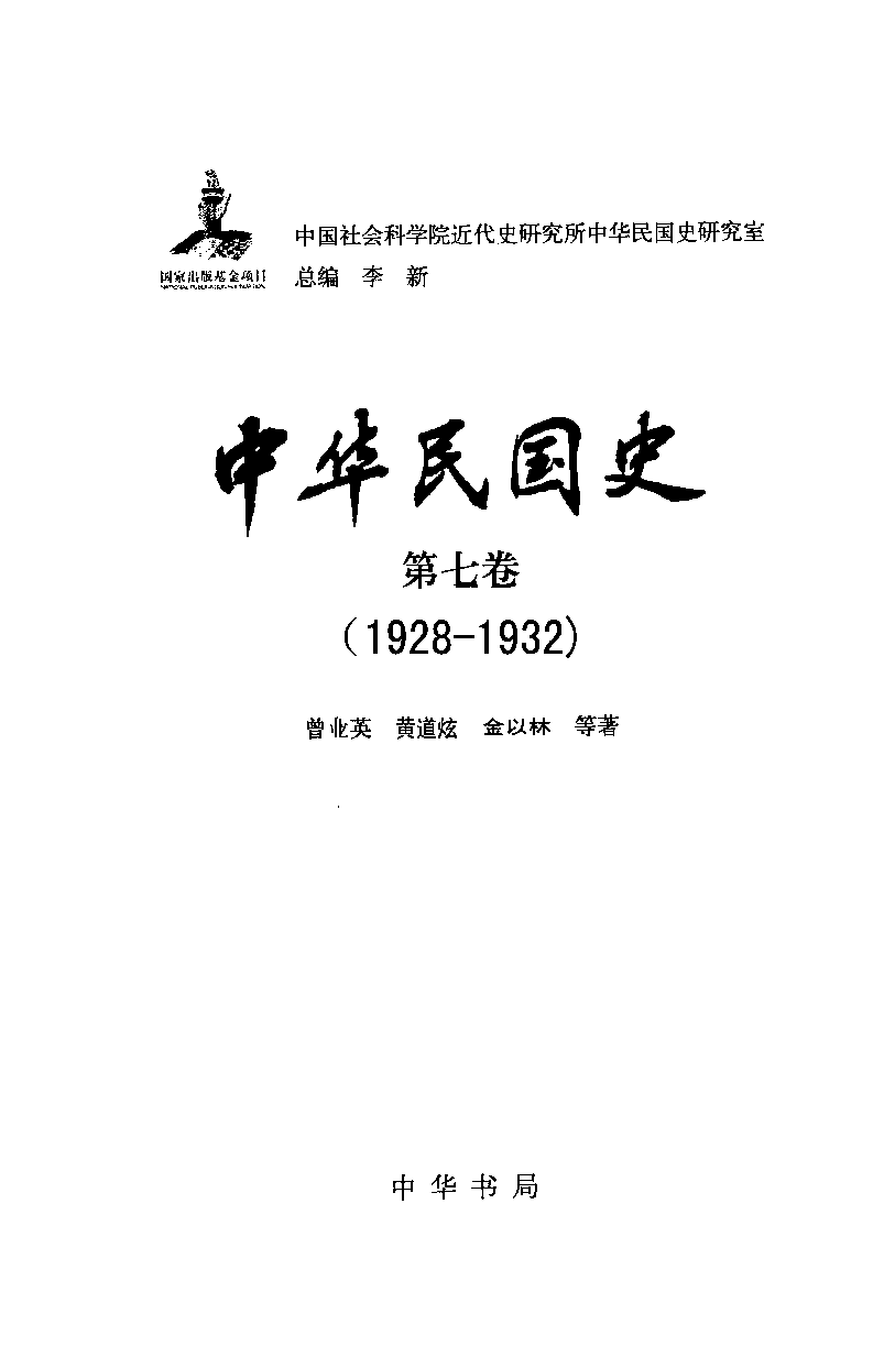 中华民国史 第07卷 1928-1932(曾业英 等).pdf 第3页
