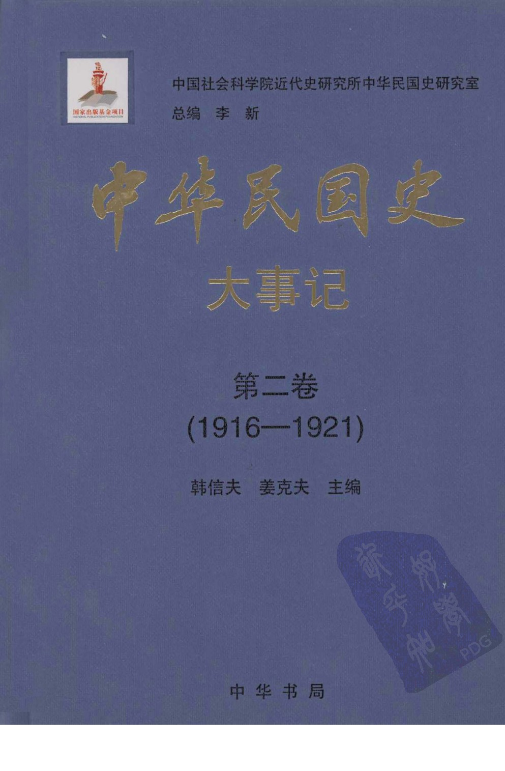 中华民国史 大事记 第02卷 1926-1921.pdf 第1页