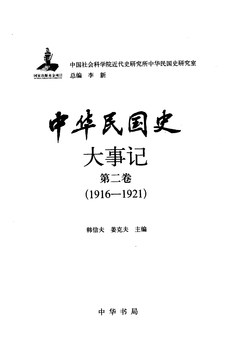 中华民国史 大事记 第02卷 1926-1921.pdf 第3页