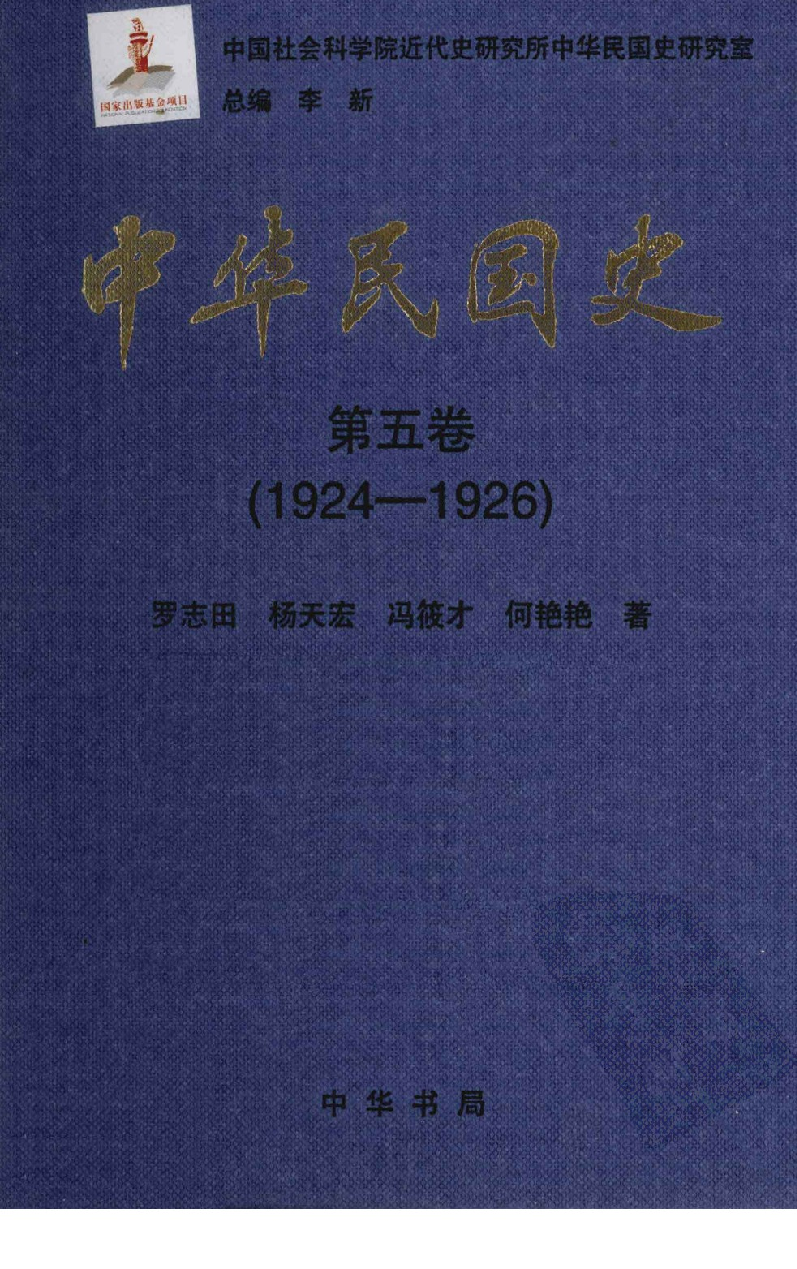 中华民国史 第05卷 1924-1926(罗志田 等).pdf 第1页