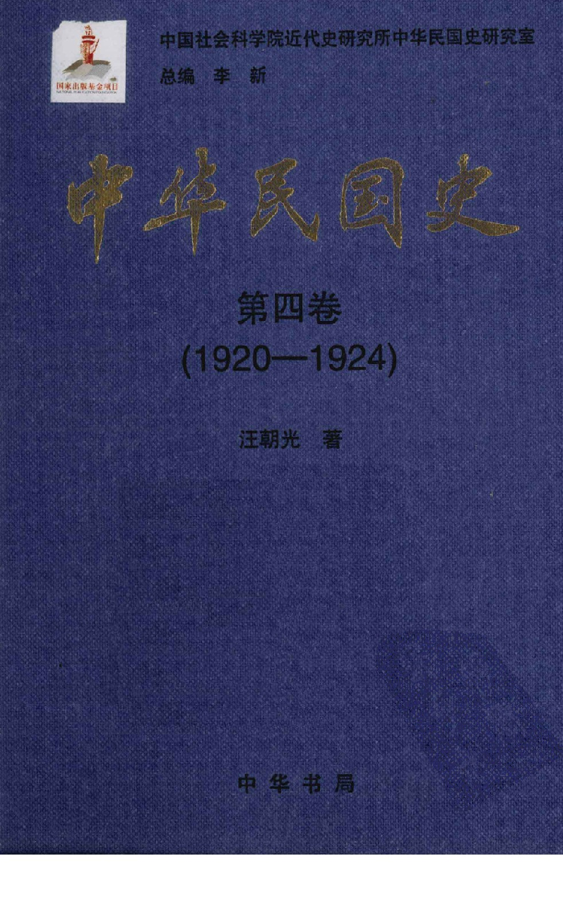 中华民国史 第04卷 1920-1924(汪朝光).pdf 第1页