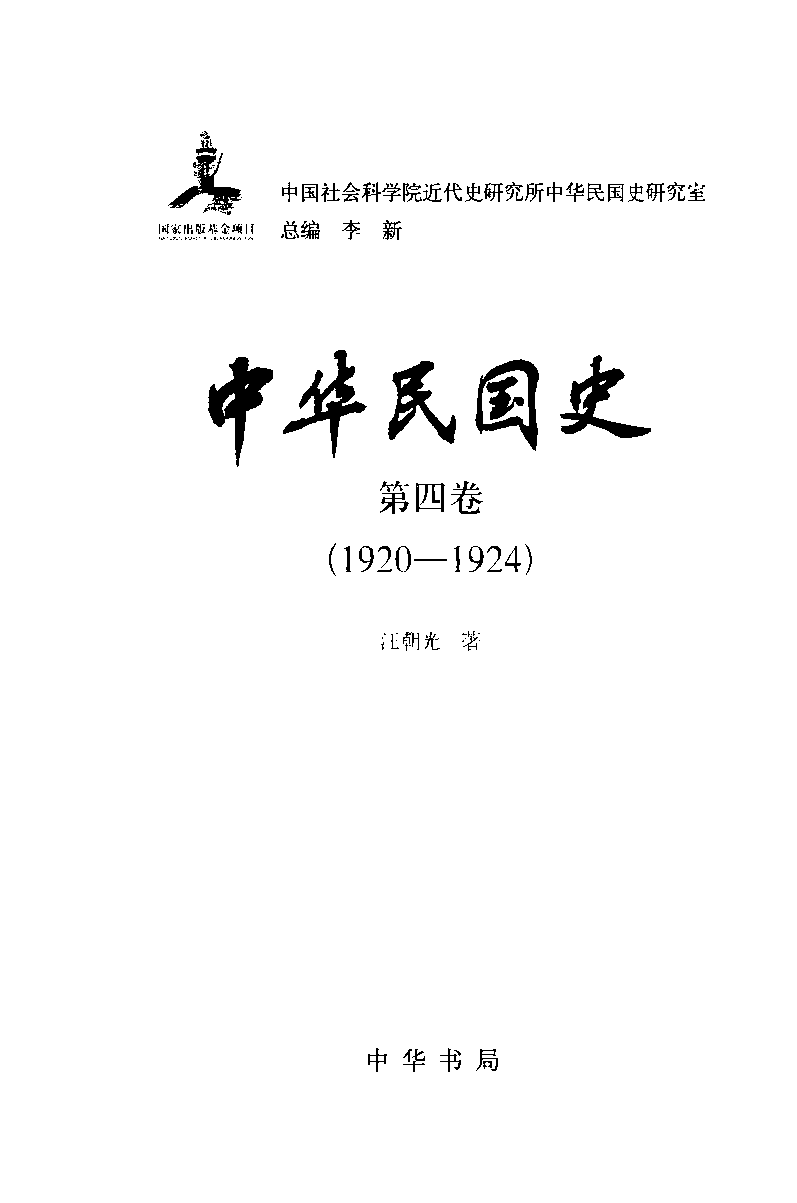 中华民国史 第04卷 1920-1924(汪朝光).pdf 第3页