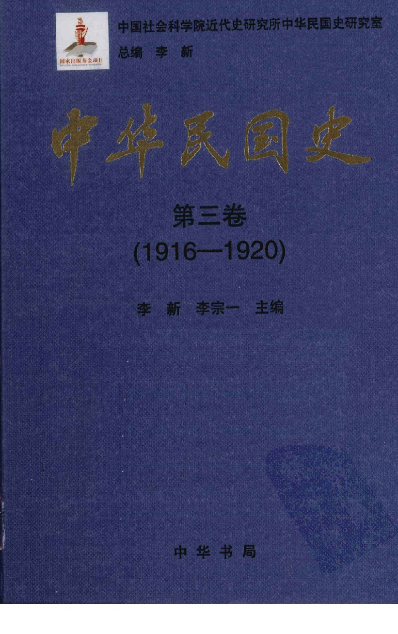 中华民国史 第03卷 1916-1920(彭明 周天度 等).pdf 第1页