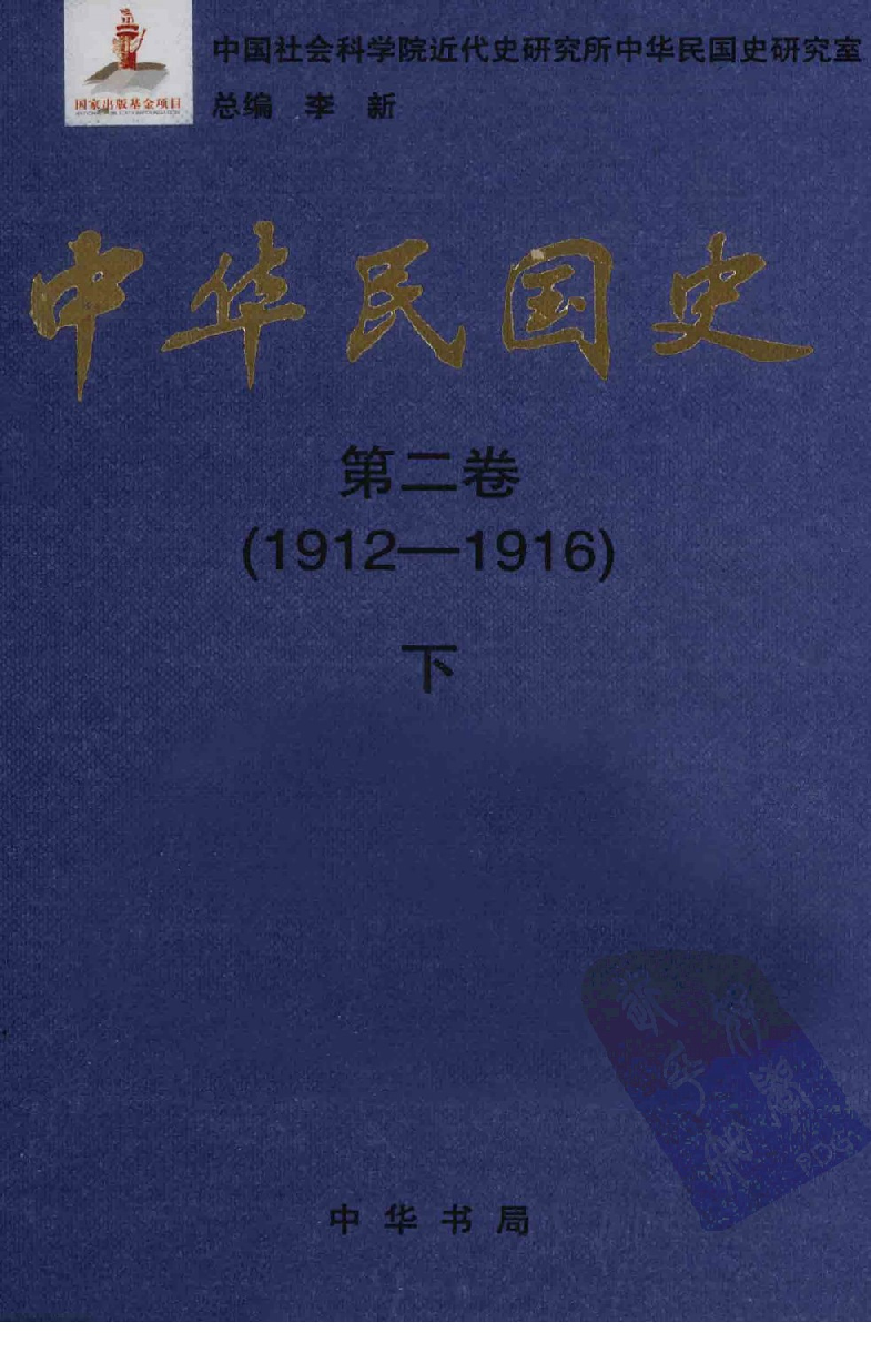 中华民国史 第02卷 1912-1916 下(李宗一 等).pdf 第1页