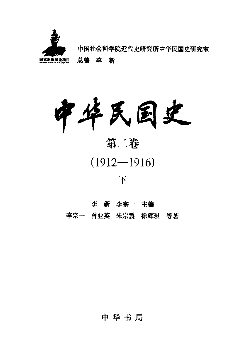 中华民国史 第02卷 1912-1916 下(李宗一 等).pdf 第3页