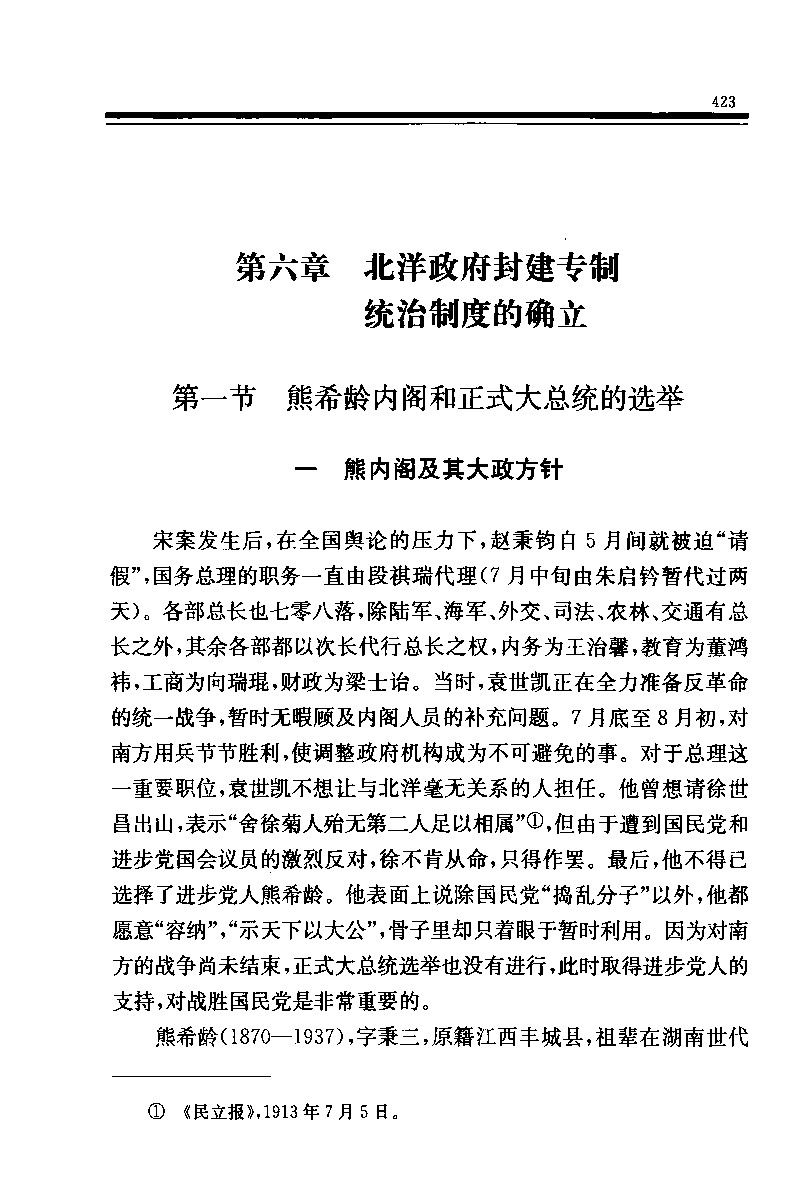中华民国史 第02卷 1912-1916 下(李宗一 等).pdf 第4页