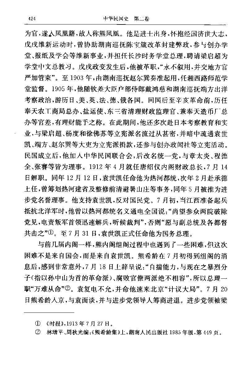 中华民国史 第02卷 1912-1916 下(李宗一 等).pdf 第5页