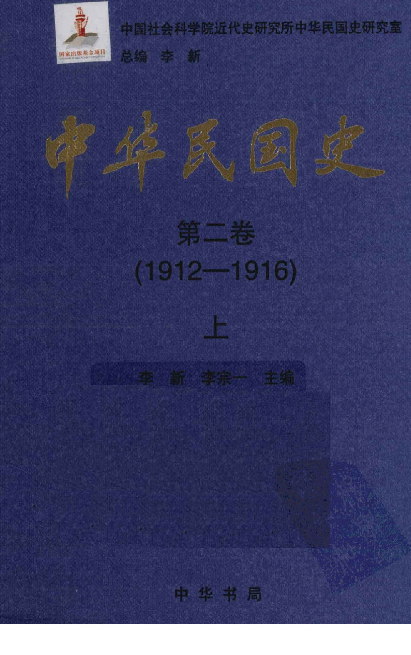 中华民国史 第02卷 1912-1916 上(李宗一 等).pdf 第1页