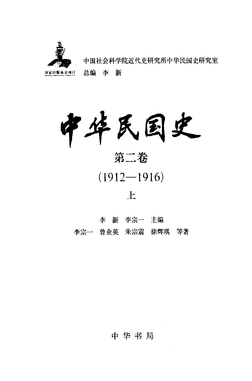 中华民国史 第02卷 1912-1916 上(李宗一 等).pdf 第3页