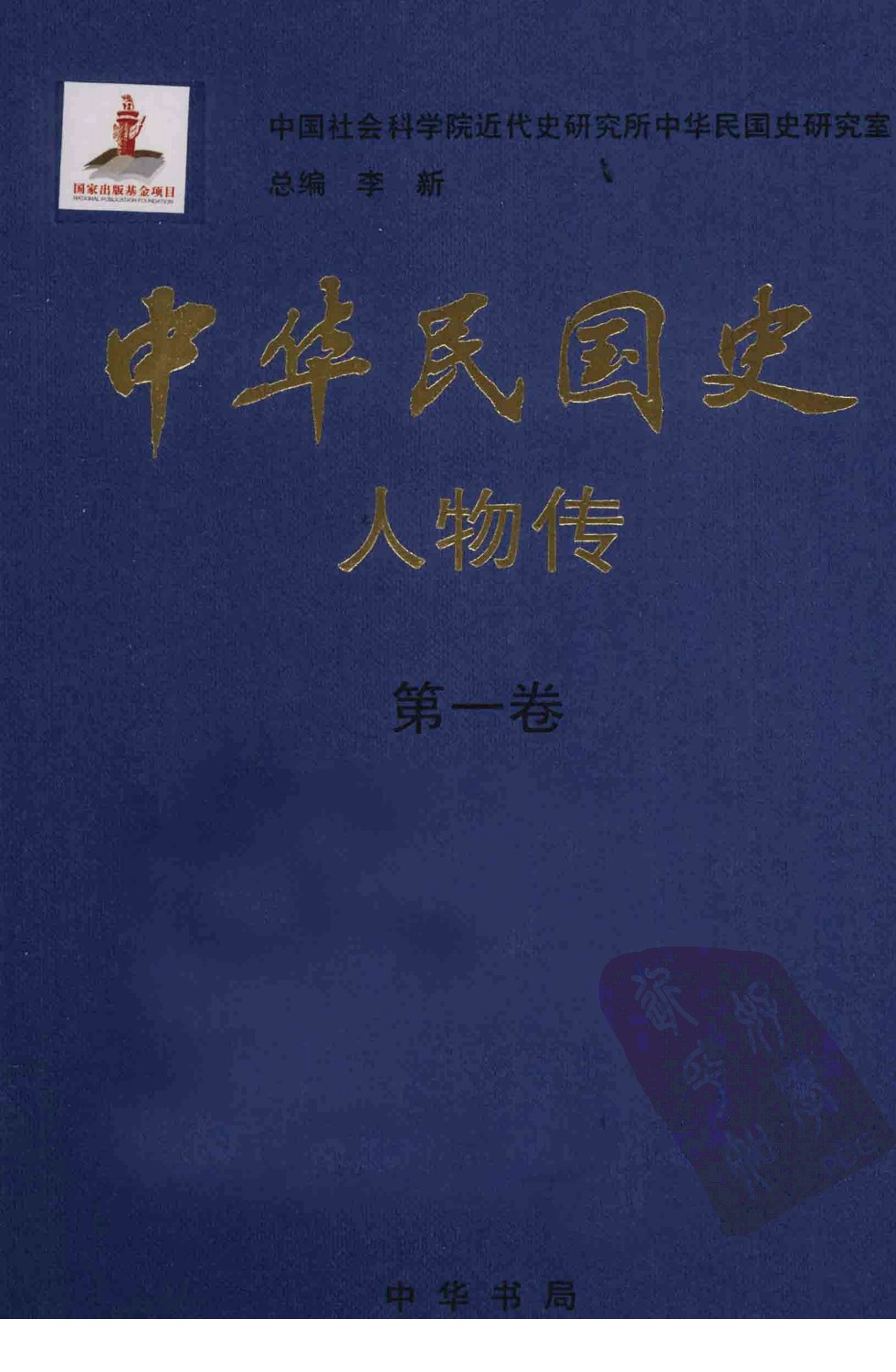 中华民国史 人物传 第01卷.pdf 第1页