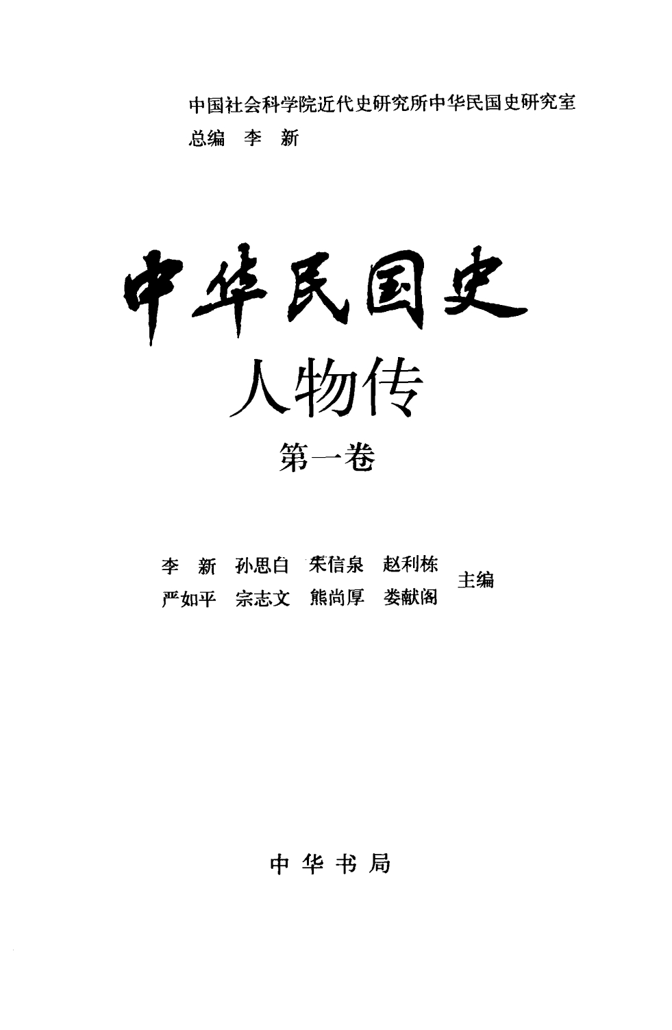 中华民国史 人物传 第01卷.pdf 第3页