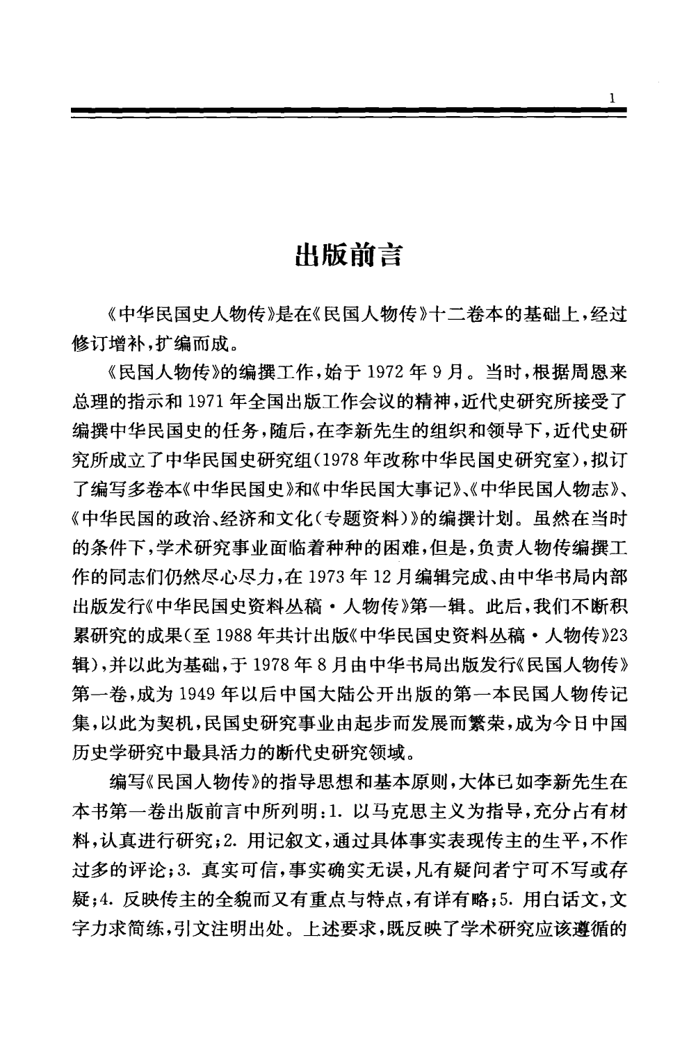 中华民国史 人物传 第01卷.pdf 第4页