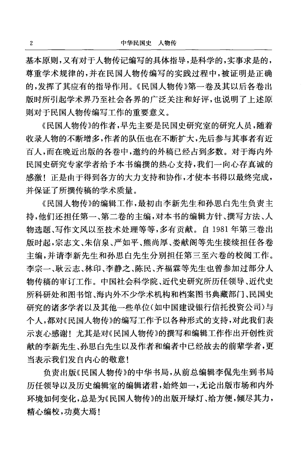 中华民国史 人物传 第01卷.pdf 第5页