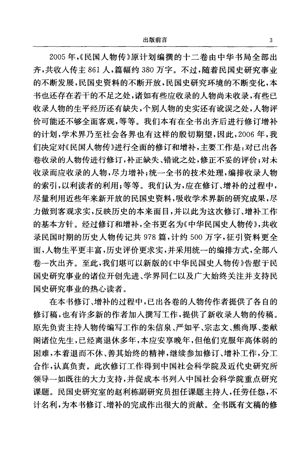 中华民国史 人物传 第01卷.pdf 第6页