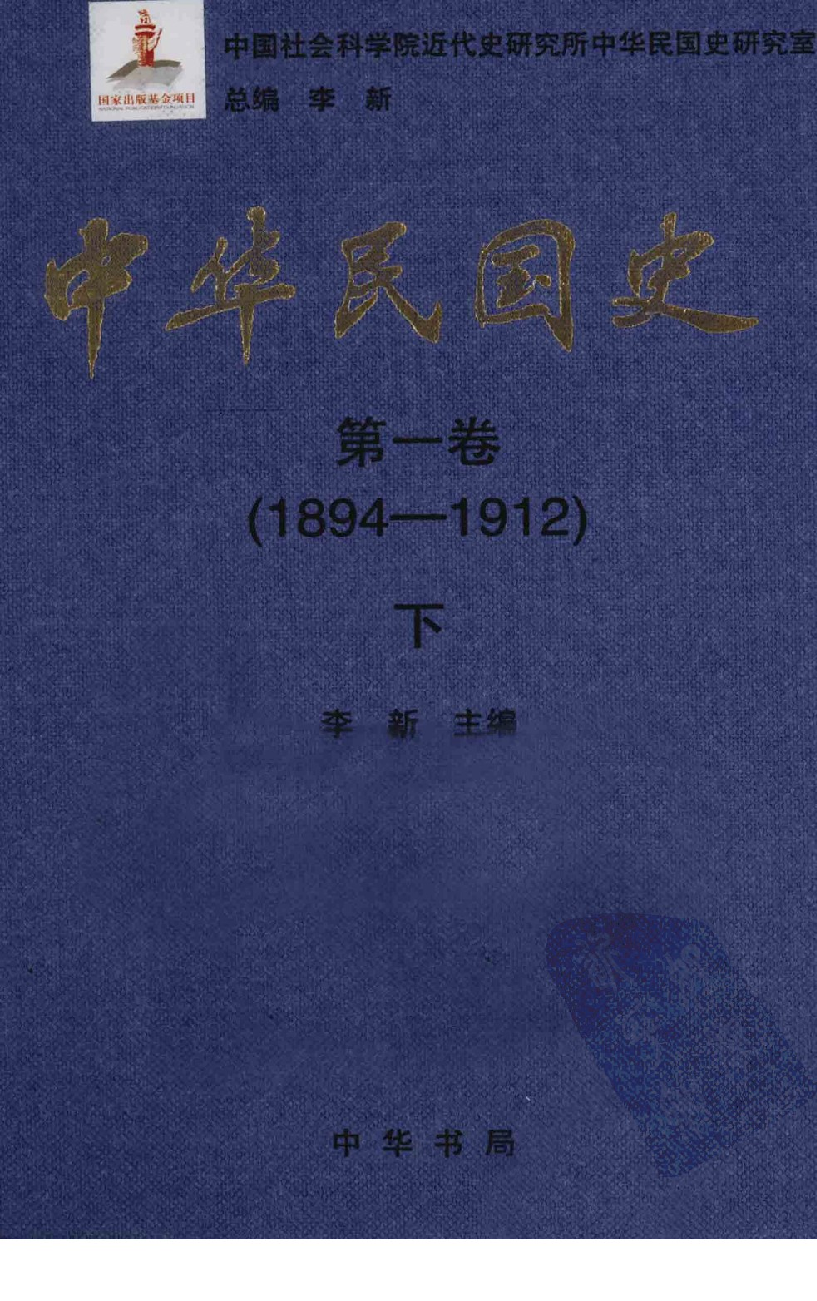 中华民国史 第01卷 1894-1912 下(李新).pdf 第1页