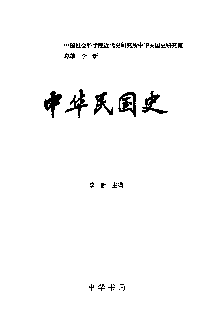 中华民国史 第01卷 1894-1912 下(李新).pdf 第3页