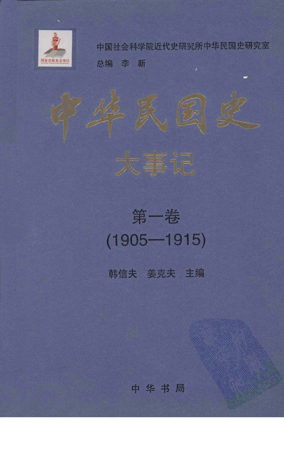 中华民国史 大事记 第01卷 1905-1915.pdf 第1页
