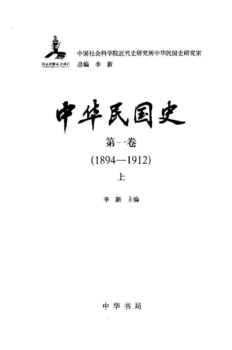 中华民国史 第01卷 1894-1912 上(李新).pdf 第3页