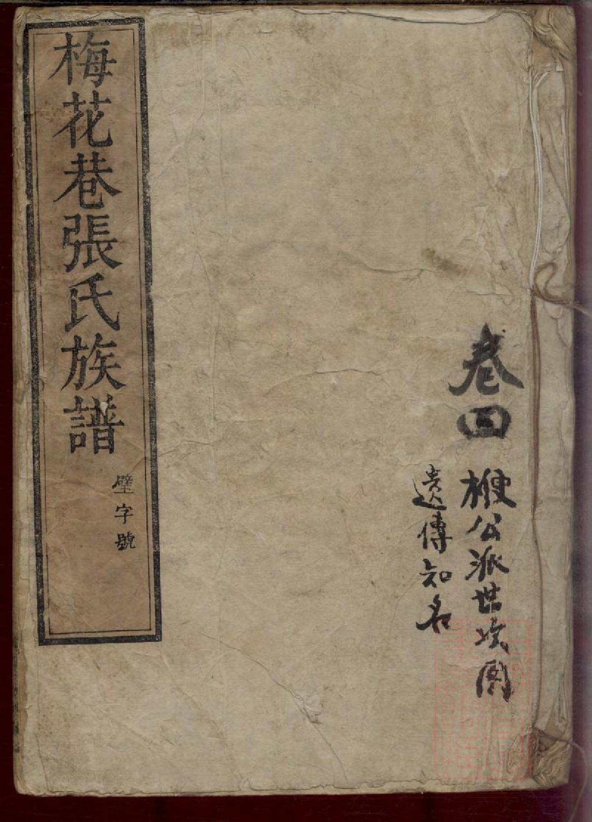 0065梅花巷张氏族谱_003.pdf 第1页