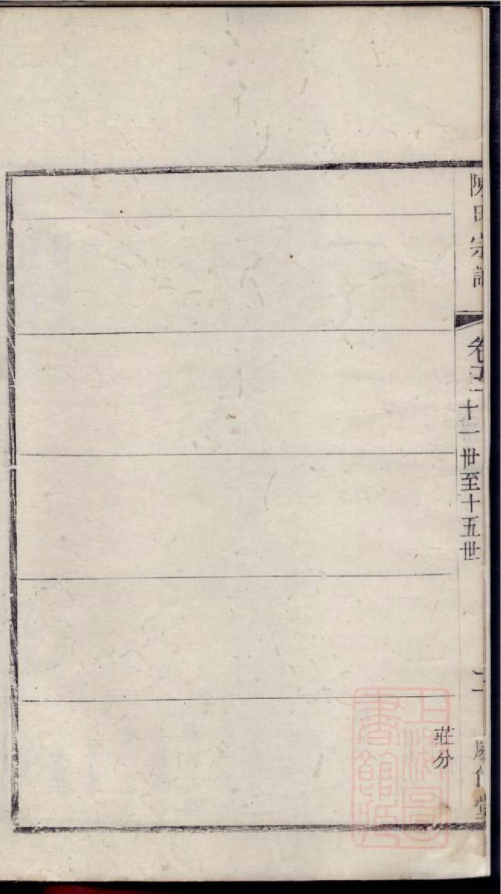 0145毗陵陈氏宗谱_005.pdf 第5页