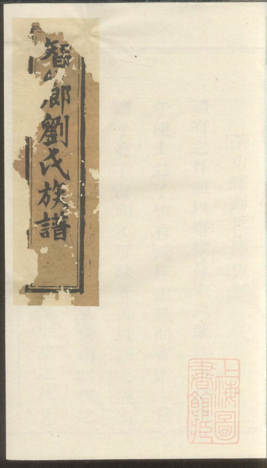 0126瑞金智乡埧上刘氏族谱_001.pdf 第1页