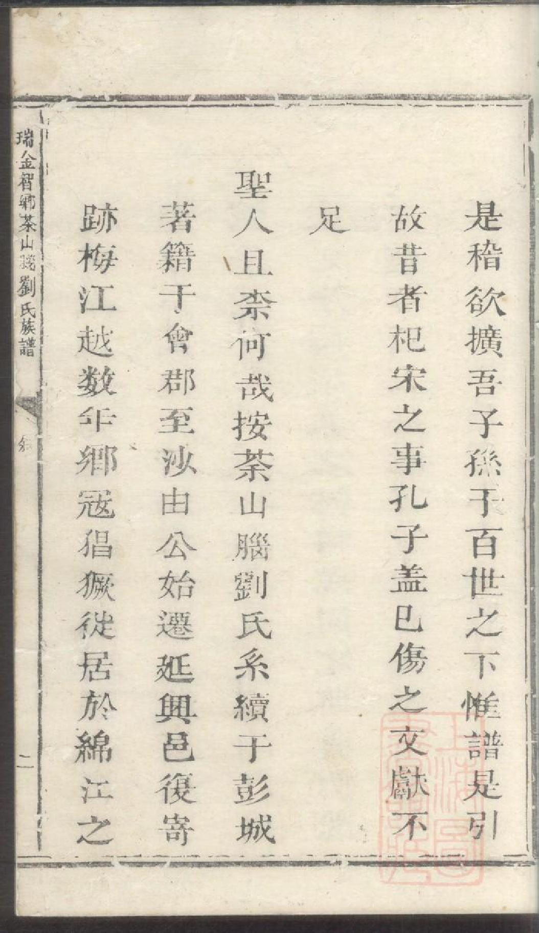 0126瑞金智乡埧上刘氏族谱_001.pdf 第5页