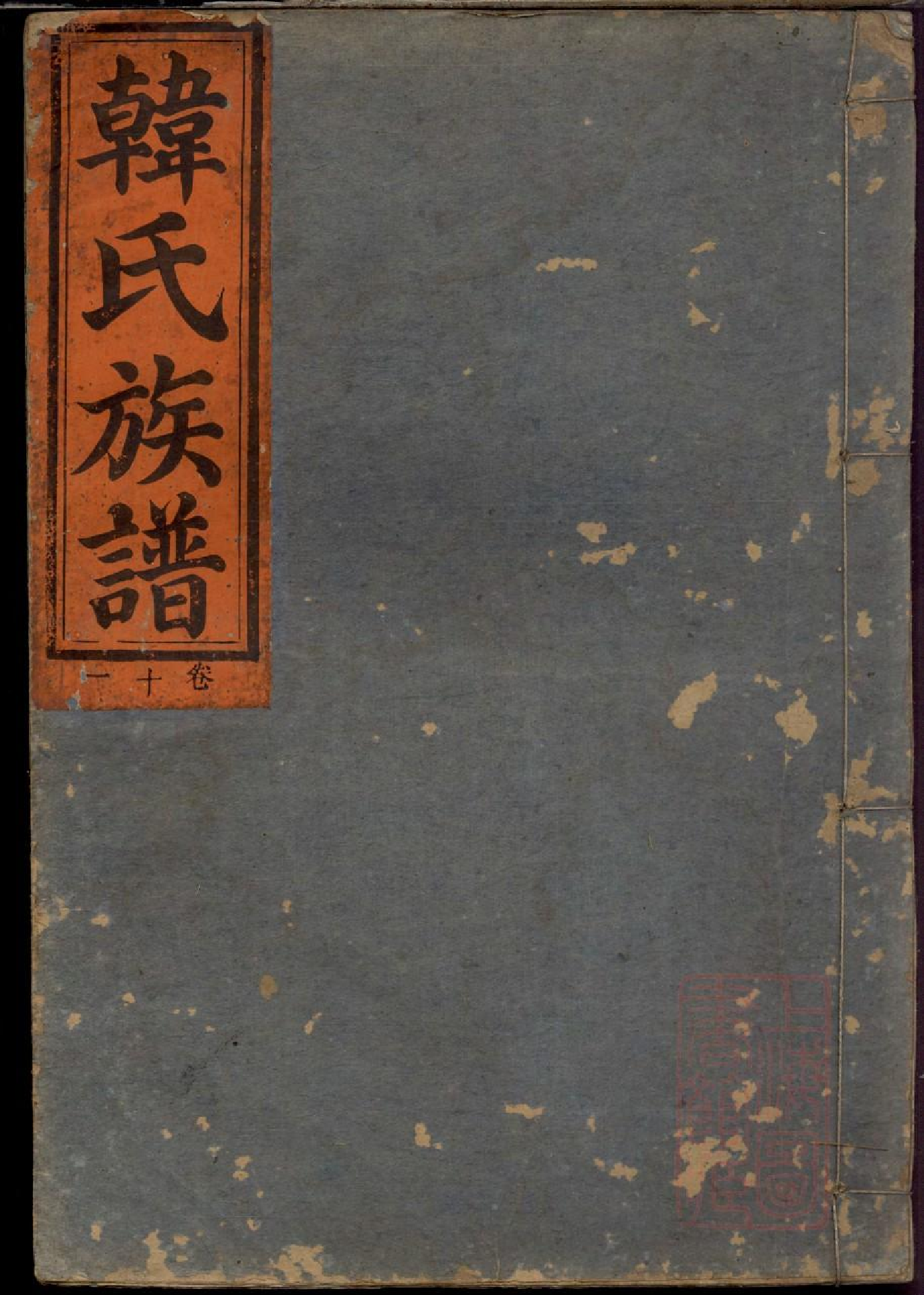 0101韩氏族谱_011.pdf 第1页