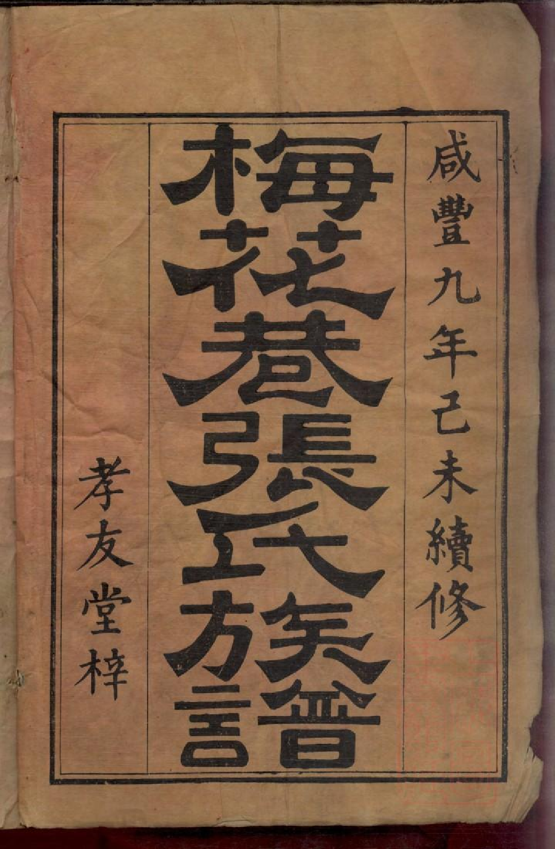 0065梅花巷张氏族谱_001.pdf 第2页