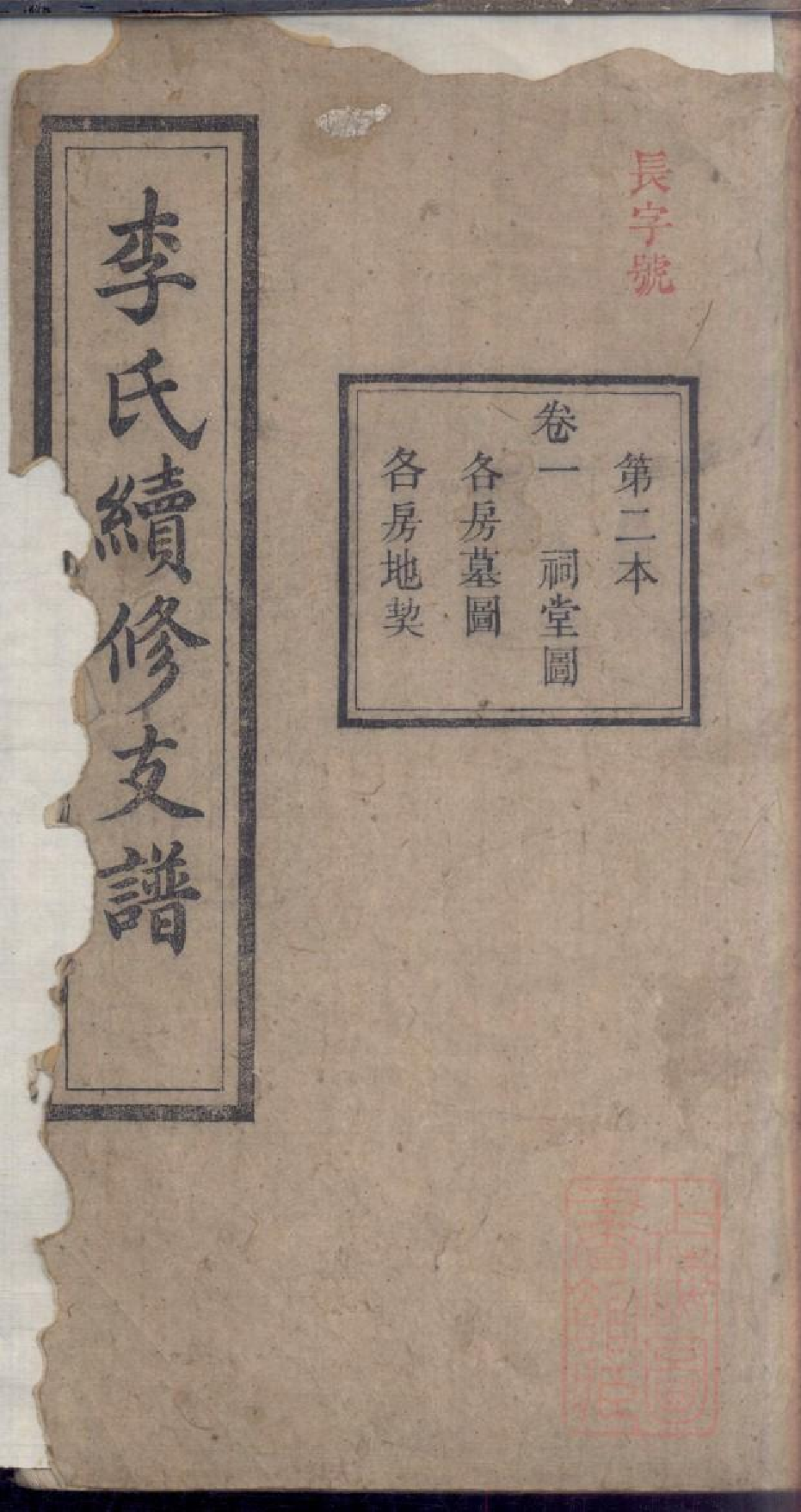 0311李氏续修支谱_002.pdf 第1页