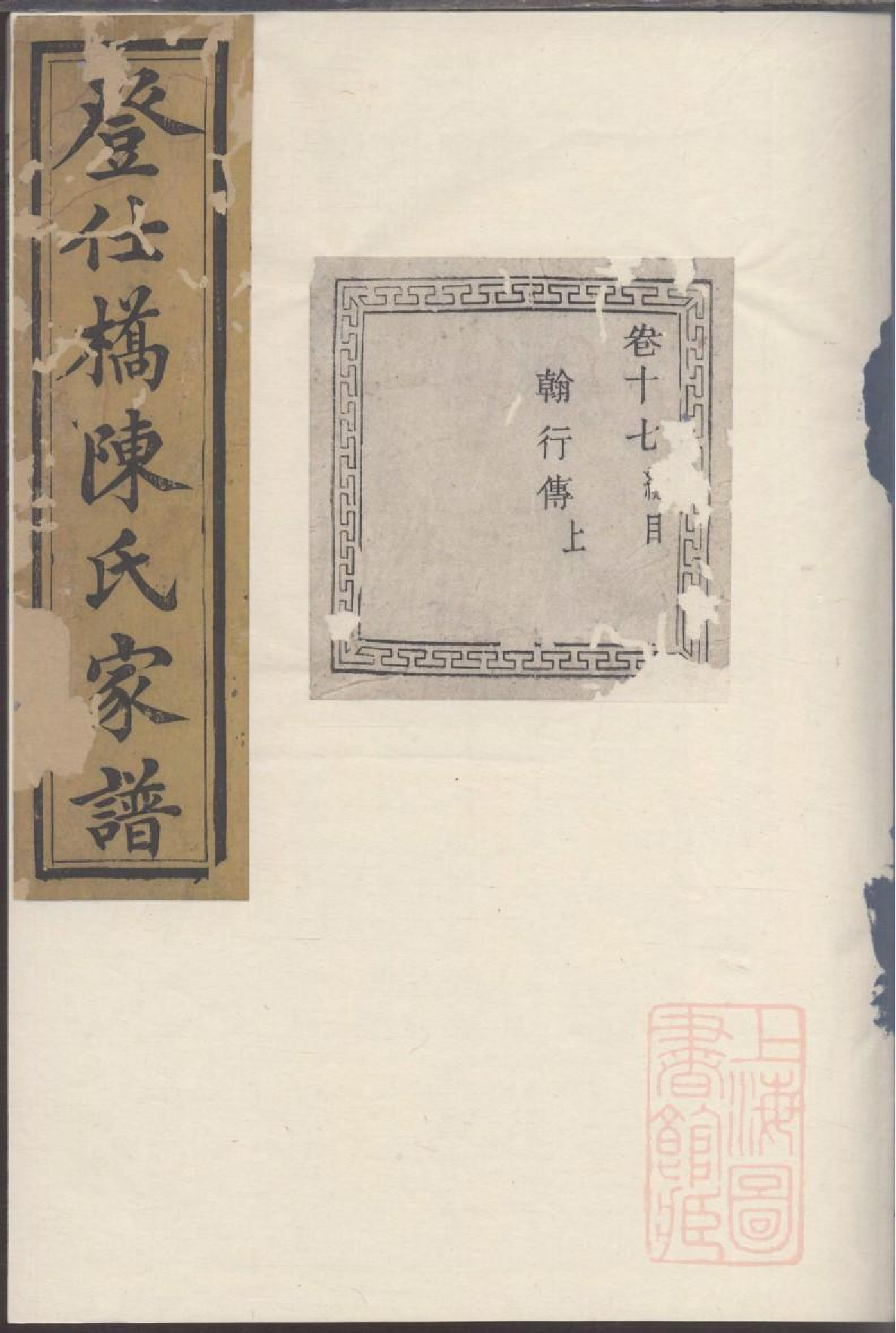 0035暨阳登仕桥陈氏宗谱_011.pdf 第1页