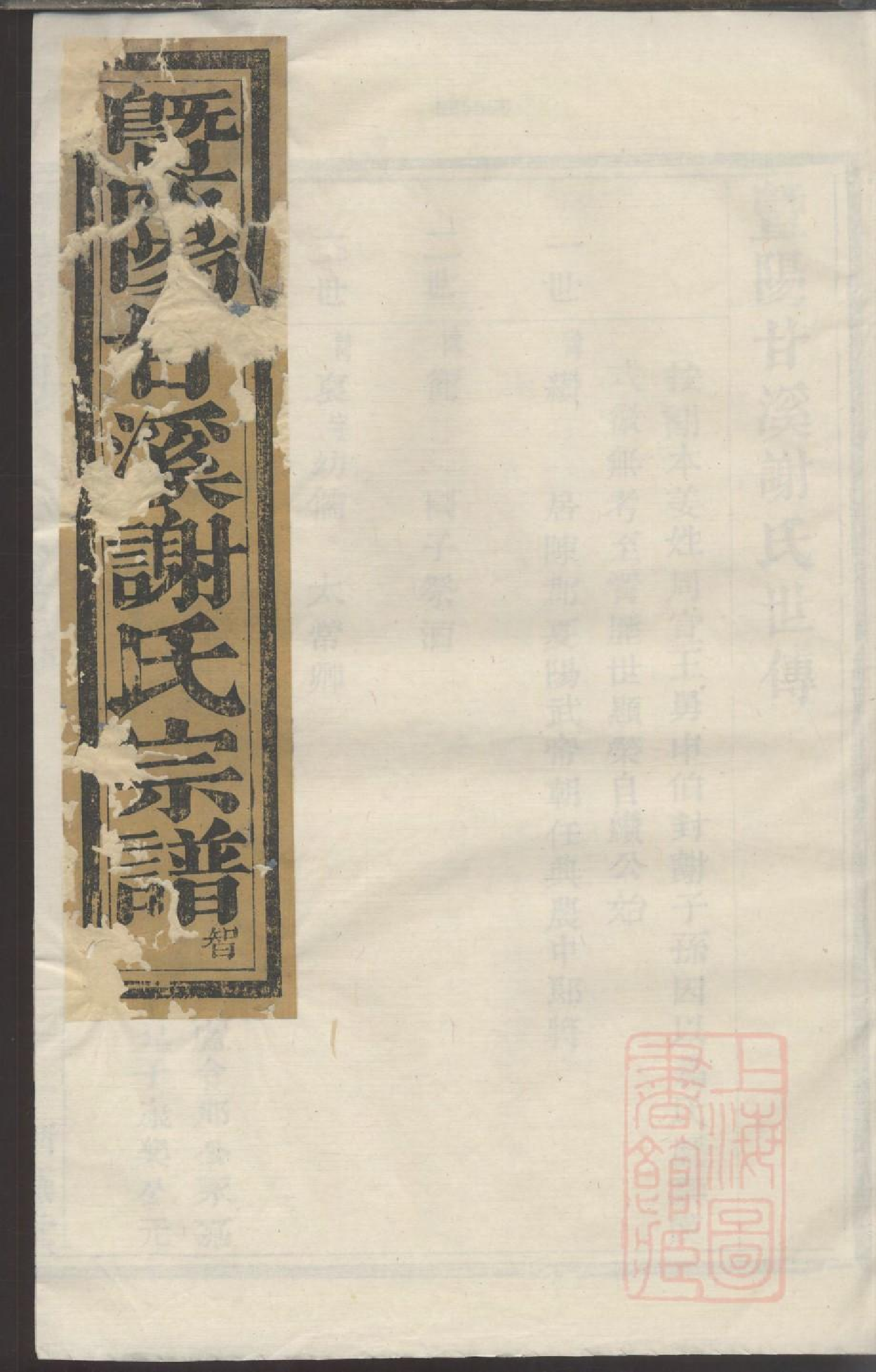 0033暨阳甘溪谢氏宗谱_003.pdf 第1页