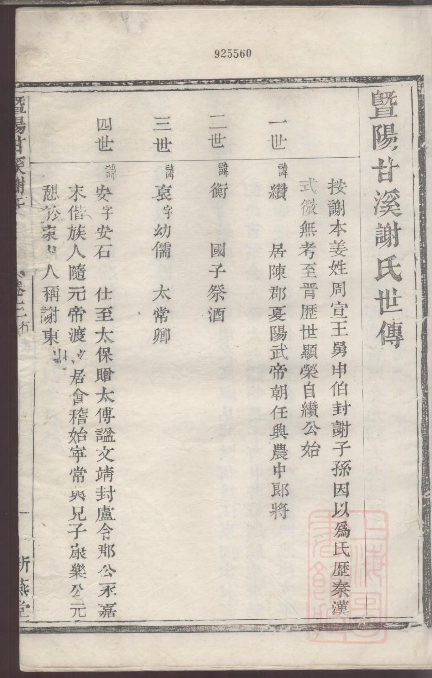 0033暨阳甘溪谢氏宗谱_003.pdf 第3页